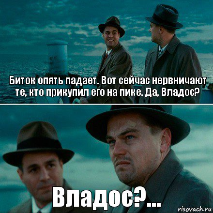 Биток опять падает. Вот сейчас нервничают те, кто прикупил его на пике. Да, Владос? Владос?..., Комикс Ди Каприо (Остров проклятых)