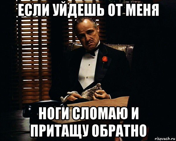 Надо сломать. Я тебе ногу сломаю. Ты ушла от меня. Меня сложно сломать. Ты от меня не уйдешь.