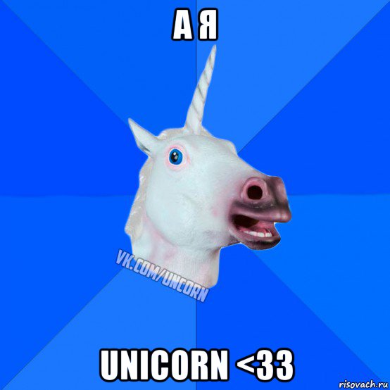а я unicorn <33, Мем Единорог