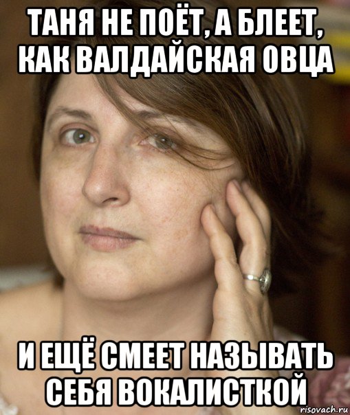 Тани пет. Вокалистка Мем. Поешь Таня. Мемы про Екатерину Радченко. Таня не пой\.