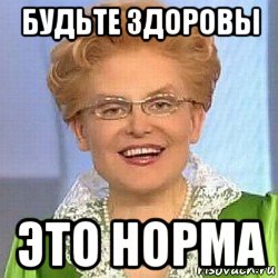 будьте здоровы это норма, Мем ЭТО НОРМАЛЬНО