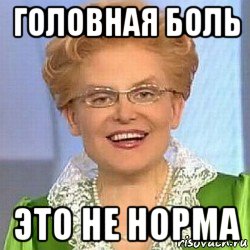 головная боль это не норма, Мем ЭТО НОРМАЛЬНО