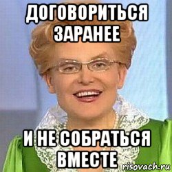 На счет экскурсии надо договориться заранее. Договориться заранее мемы. Договорились Мем. Договоренность заранее. Собраться вместе Мем.