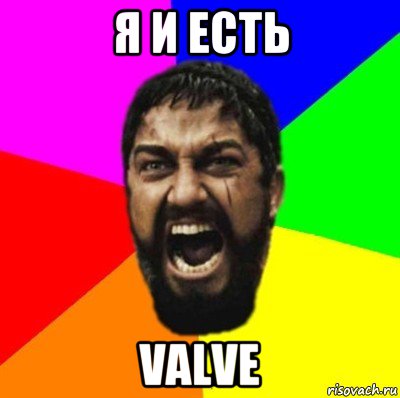 я и есть valve, Мем ЭТО СПАРТА ad