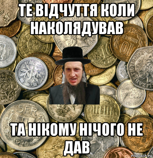 те відчуття коли наколядував та нікому нічого не дав, Мем Евро паца