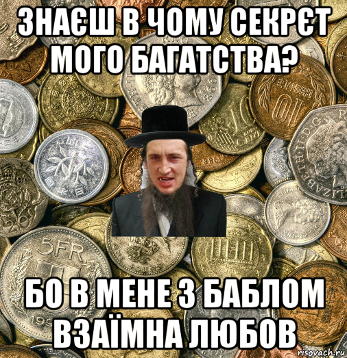 знаєш в чому секрєт мого багатства? бо в мене з баблом взаїмна любов, Мем Евро паца