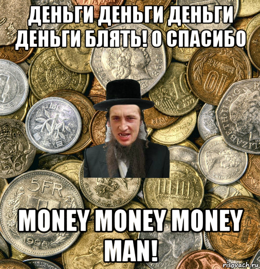 деньги деньги деньги деньги блять! о спасибо money money money man!, Мем Евро паца