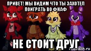 Давай во что поиграем. ФНАФ ты. Не ФНАФ. Ты попал во ФНАФ. Песня ФНАФ привет.