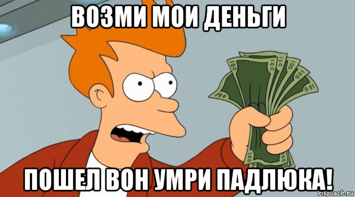 возми мои деньги пошел вон умри падлюка!, Мем Заткнись и возьми мои деньги