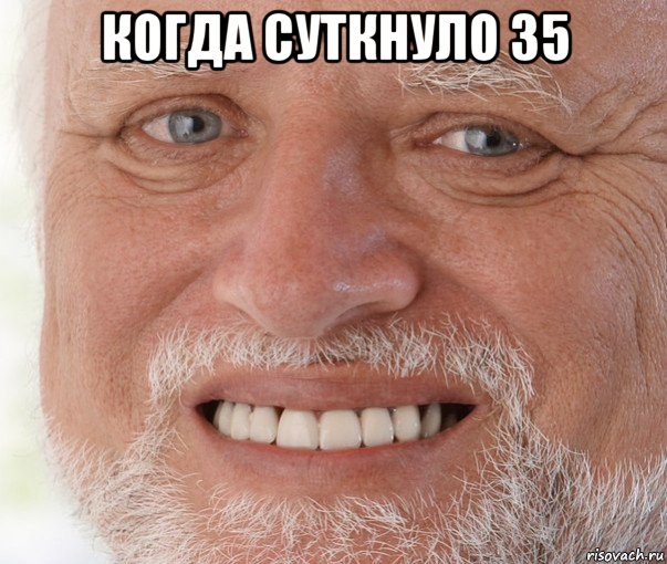 когда суткнуло 35 , Мем Дед Гарольд