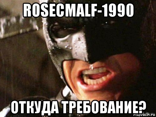 rosecmalf-1990 откуда требование?, Мем Где детонатор
