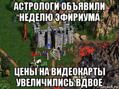 астрологи объявили неделю эфириума цены на видеокарты увеличились вдвое, Мем Герои 3