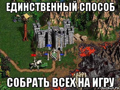 единственный способ собрать всех на игру