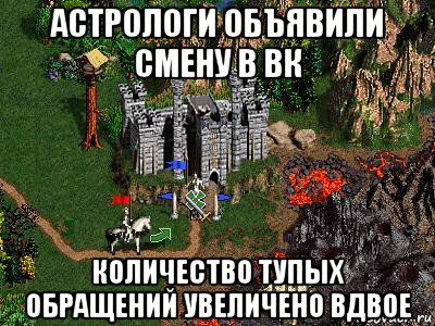 астрологи объявили смену в вк количество тупых обращений увеличено вдвое, Мем Герои 3