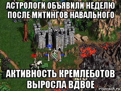 астрологи объявили неделю после митингов навального активность кремлеботов выросла вдвое, Мем Герои 3