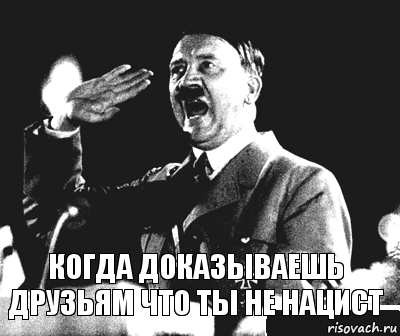 когда доказываешь друзьям что ты не нацист, Комикс Гитлер