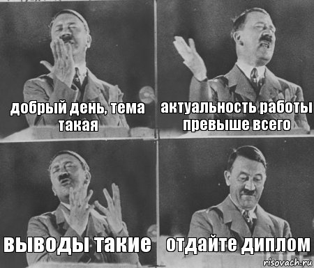 добрый день, тема такая актуальность работы превыше всего выводы такие отдайте диплом, Комикс  гитлер за трибуной