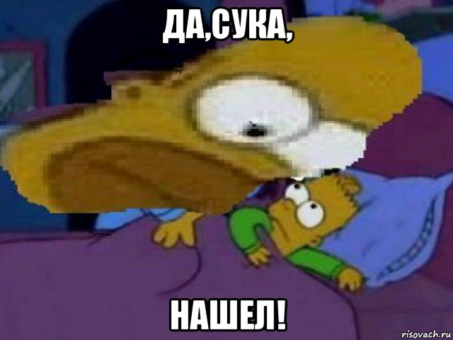 да,сука, нашел!