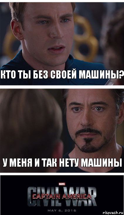 Кто ты без своей машины? У меня и так нету машины, Комикс   Гражданская Война