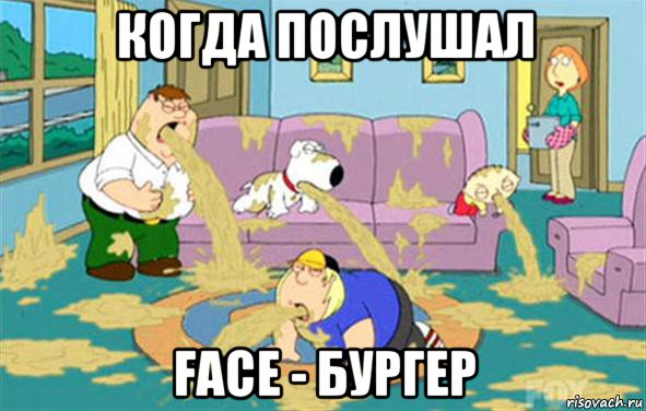 когда послушал face - бургер, Мем Гриффины блюют