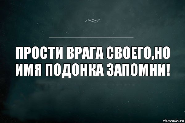 ПРОСТИ ВРАГА СВОЕГО,НО ИМЯ ПОДОНКА ЗАПОМНИ!, Комикс Игра Слов