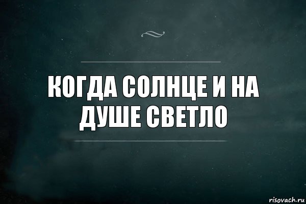 КОГДА СОЛНЦЕ И НА ДУШЕ СВЕТЛО, Комикс Игра Слов