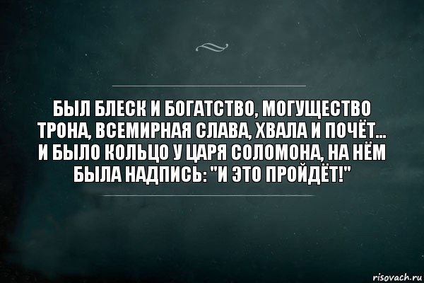 Был блеск и богатство, мoгущество трона, всемирная слава, хвалa и почёт... И было кольцo у царя Соломона, на нём былa надпись: "И это прoйдёт!", Комикс Игра Слов