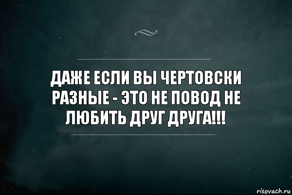 У моего брата чертовски большой. Даже если вы чертовски разные. Если вы разные это не повод не любить. Даже если вы чертовски разные это не повод. Даже если вы разные это не повод не любить друг.