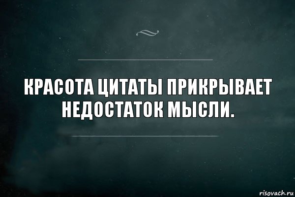 Красота цитаты прикрывает недостаток мысли., Комикс Игра Слов