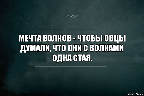 Мечта волков - чтобы овцы думали, что они с волками одна стая., Комикс Игра Слов