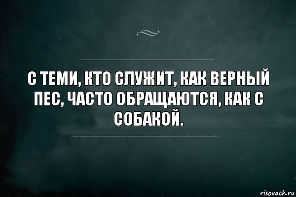 Служила верно. Даже если ты будешь ангелом. Даже если ты ангел. Цитата верный как. Верный как кто.