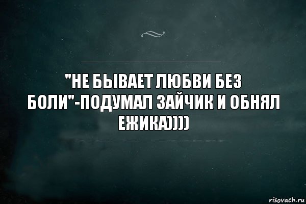 "Не бывает любви без боли"-подумал зайчик и обнял ежика)))), Комикс Игра Слов