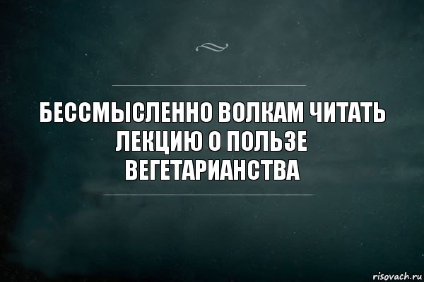 Бессмысленно волкам читать лекцию о пользе вегетарианства, Комикс Игра Слов