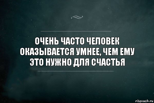 Очень часто человек оказывается умнее, чем ему это нужно для счастья, Комикс Игра Слов