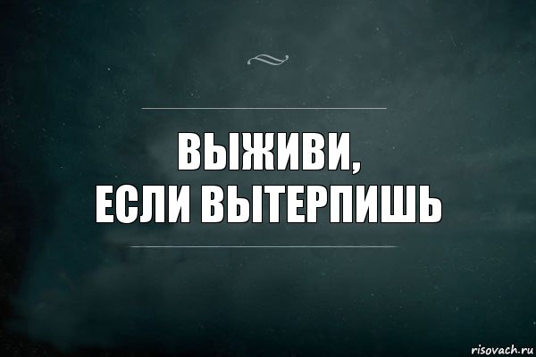 Вытерпешь. Вытерпишь. Вытерпишь или вытерпешь. Как вытерпеть. Вытерпит.