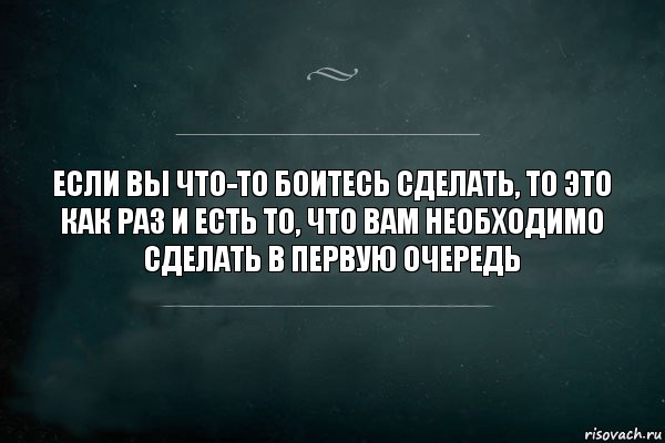 Если вы что-то боитесь сделать, то это как раз и есть то, что вам необходимо сделать в первую очередь, Комикс Игра Слов