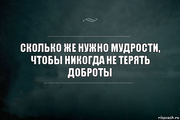 Сколько же нужно мудрости, чтобы никогда не терять доброты, Комикс Игра Слов