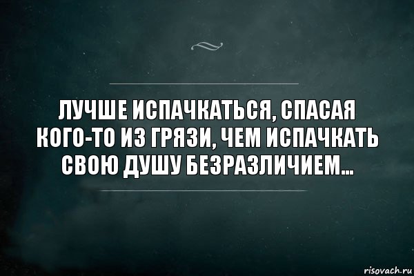 Лучше испачкаться, спасая кого-то из грязи, чем испачкать свою душу безразличием..., Комикс Игра Слов