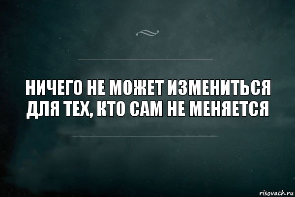 Ничего не может измениться для тех, кто сам не меняется, Комикс Игра Слов