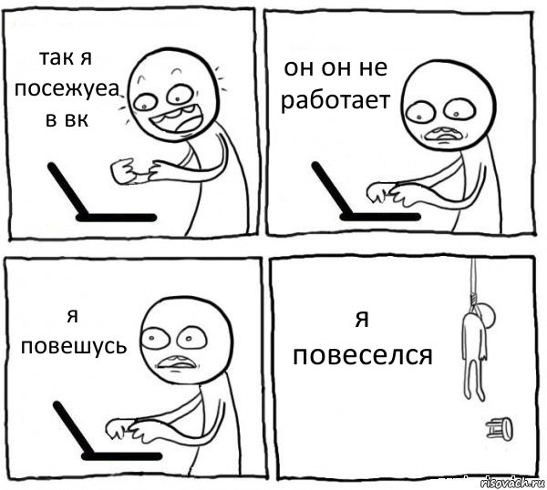 так я посежуеа в вк он он не работает я повешусь я повеселся, Комикс интернет убивает