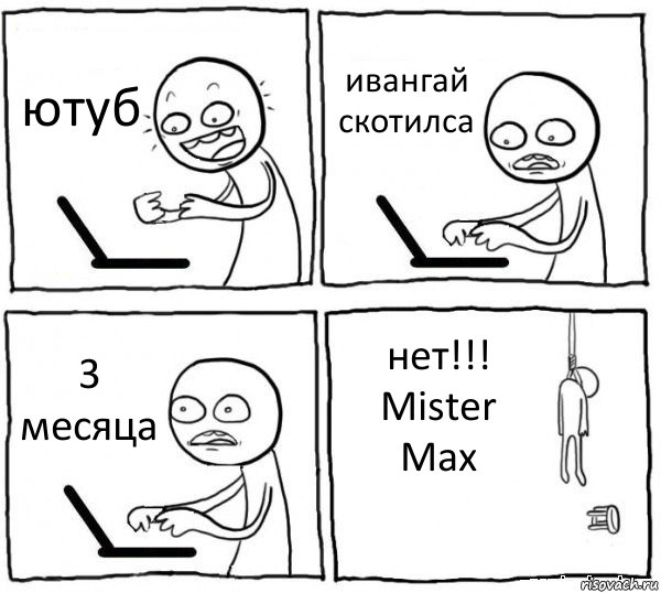 ютуб ивангай скотилса 3 месяца нет!!! Mister Max, Комикс интернет убивает