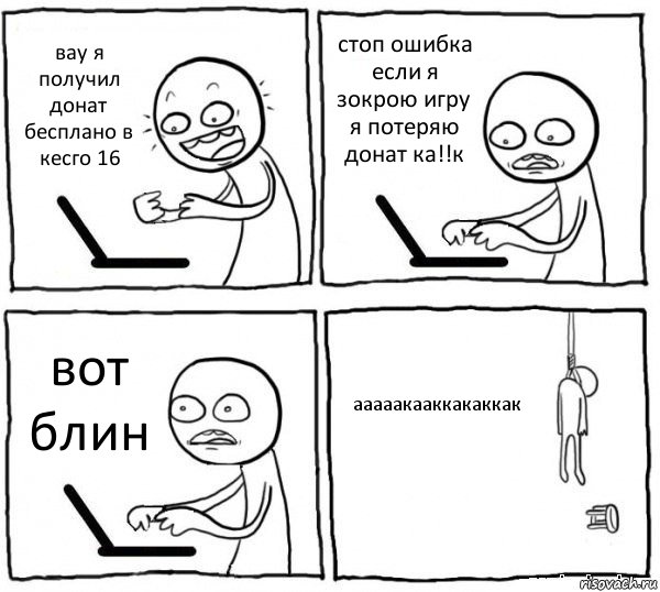 вау я получил донат бесплано в кесго 16 стоп ошибка если я зокрою игру я потеряю донат ка!!к вот блин ааааакааккакаккак, Комикс интернет убивает