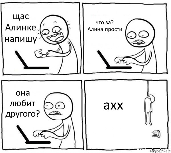 щас
Алинке
напишу что за?
Алина:прости она любит другого? ахх, Комикс интернет убивает