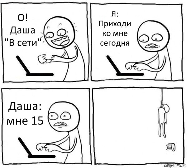 О! Даша "В сети" Я: Приходи ко мне сегодня Даша: мне 15 , Комикс интернет убивает