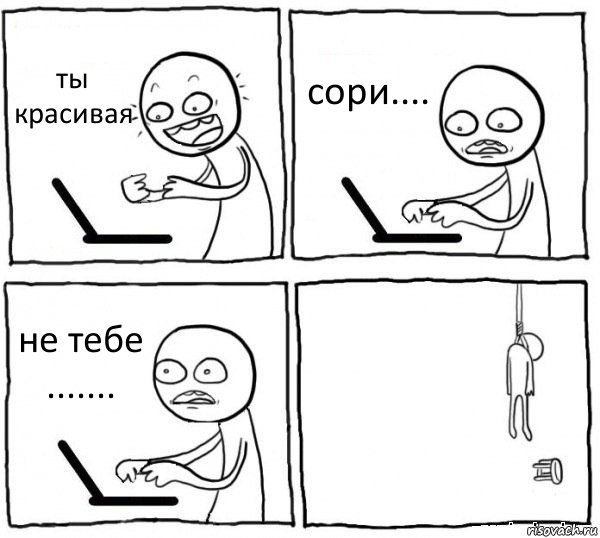 ты красивая сори.... не тебе ....... , Комикс интернет убивает