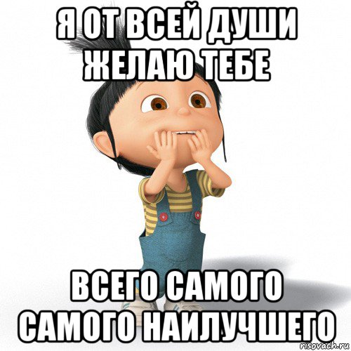 я от всей души желаю тебе всего самого самого наилучшего, Мем Радостная Агнес