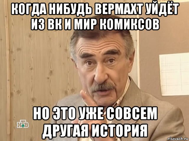 когда нибудь вермахт уйдёт из вк и мир комиксов но это уже совсем другая история, Мем Каневский (Но это уже совсем другая история)