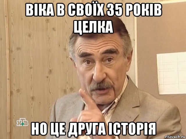 віка в своїх 35 років целка но це друга історія, Мем Каневский (Но это уже совсем другая история)