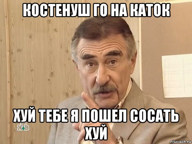 костенуш го на каток хуй тебе я пошел сосать хуй, Мем Каневский (Но это уже совсем другая история)