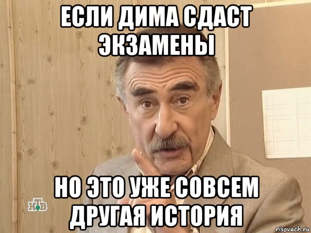 если дима сдаст экзамены но это уже совсем другая история, Мем Каневский (Но это уже совсем другая история)